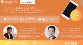 「タウンライフが10年以上で培った集客ノウハウと集客からのノウハウをノウフルが教えます」無料ウェビナー開催