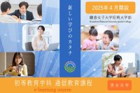 【鎌倉女子大学短期大学部】鎌倉女子大学短期大学部初等教育学科 通信教育課程（e-learning course）は、文部科学省より教職課程の認定を受けました。12月21日（土）にオンライン入学説明会を実施します。