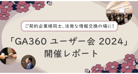 ご契約企業様同士、活発な情報交換の場に！「GA360 ユーザー会 2024」開催レポート公開｜株式会社イー・エージェンシー