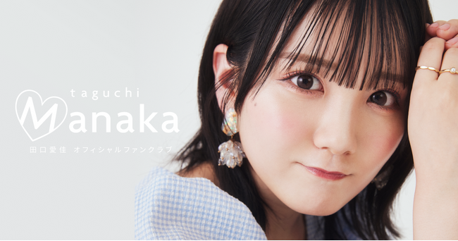 【本日12/12 19時販売開始】AKB48田口愛佳 21歳記念スペシャルグッズが登場!