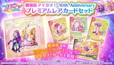 「劇場版アイカツ！」公開10周年記念！劇中登場のアイカツ！カードセットをプレミアムバンダイで予約受付開始