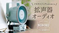 業務用がかわいい！！専門メーカーがつくったノスタルジックな拡声器オーディオ　12月13日からCreema SPRINGSにてプロジェクト開始