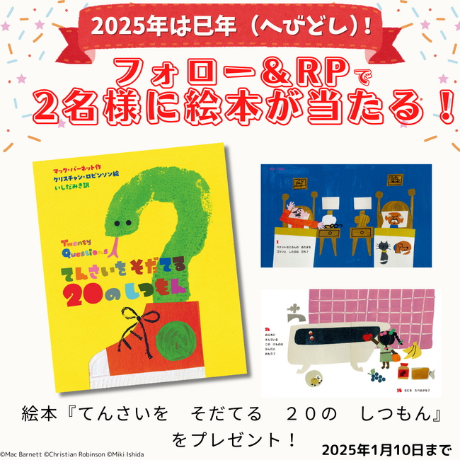 2025年は巳年（へびどし）!!へびの表紙が目印！英国で絶賛された、お子さんの想像力と自己効力感を育む絵本『てんさいを　そだてる　２０の　しつもん』が抽選で2名様に当たるプレゼントキャンペーン開催！