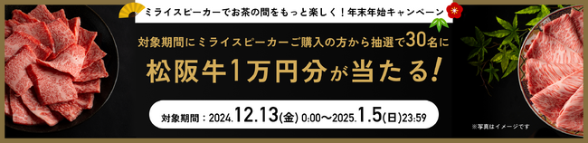 ミライスピーカーでお茶の間をもっと楽しく！松阪牛が当たる年末年始キャンペーンを開催