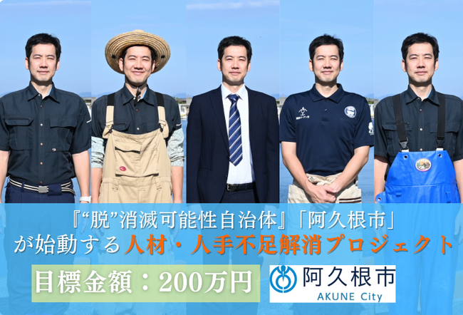 【鹿児島県阿久根市】ふるさと納税制度を活用したクラウドファンディング『“脱”消滅可能性自治体』「阿久根市」が始動する人材・人手不足解消プロジェクト！