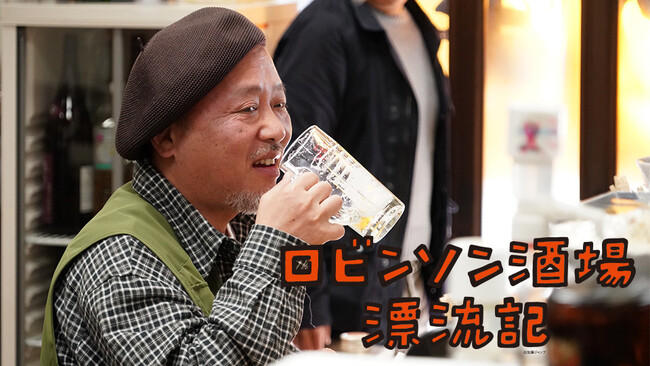 【ＢＳ日テレ】マキタスポーツ出演「ロビンソン酒場漂流記」放送決定！１月４日（土）よる１０時～スタート