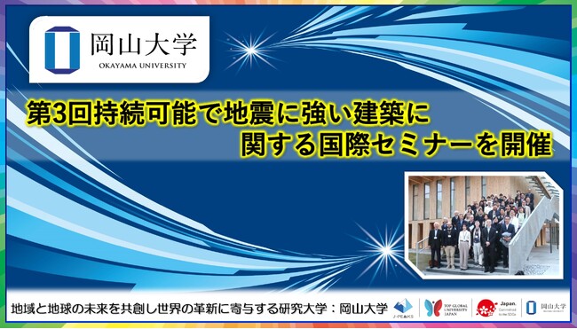 【岡山大学】岡山大学 第3回持続可能で地震に強い建築に関する国際セミナーを開催
