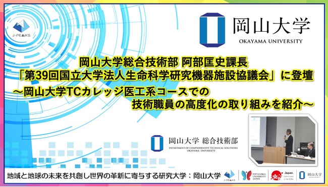 【岡山大学】岡山大学総合技術部の阿部匡史課長が「第39回国立大学法人生命科学研究機器施設協議会」に登壇～岡山大学TCカレッジ医工系コースでの技術職員の高度化の取り組みを紹介～