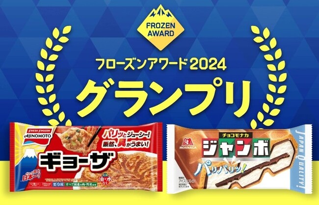 投票総数378万票！みんなの投票で選ばれた冷凍食品・アイスクリームの人気No.1はこれだ！「フローズンアワード2024」グランプリ・各賞を発表