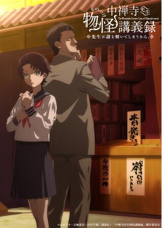 100studioがアニメーション制作を担当するTVアニメ『中禅寺先生物怪講義録　先生が謎を解いてしまうから。』が2025年4月より放送開始！第1弾キービジュアル&ティザーPV公開
