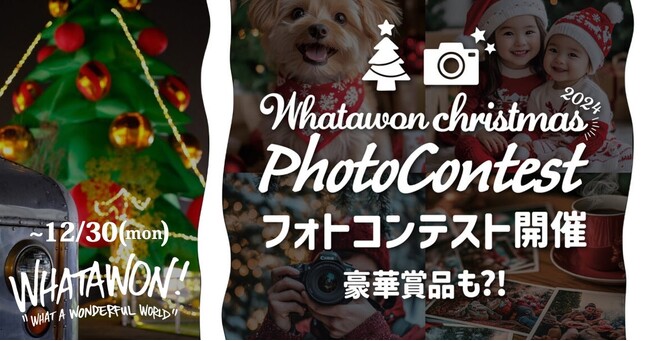 「#ワタワンクリスマス2024」フォトコンテストを開催。