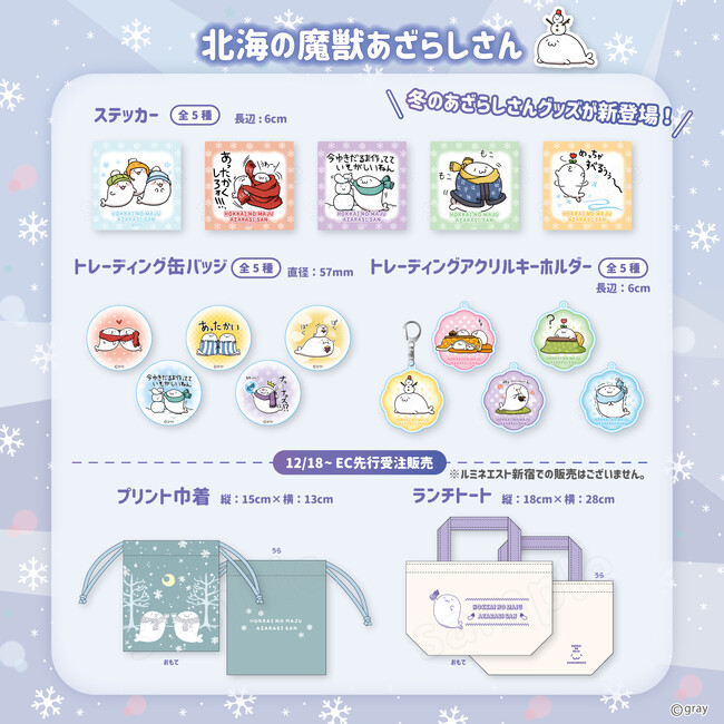 冬の装いがかわいい♪北海の魔獣あざらしさんより新商品が発売決定～！！