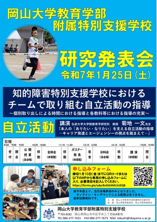 【岡山大学】岡山大学附属特別支援学校研究発表会「知的障害特別支援学校におけるチームで取り組む自立活動の指導～個別取り出しによる時間における指導と各教科等における指導の充実～」〔1/25,土〕