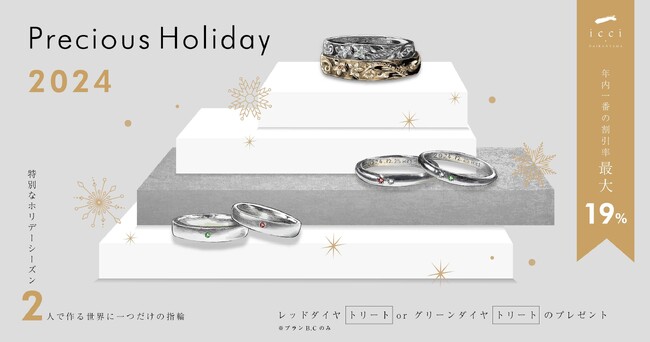 【東京|代官山】手作りペアリング専門店『Debut icci Daikanyama』12/14オープン！大好評の「precious holiday 2024」プランは予約枠拡大、期間を前倒し＆延長決定