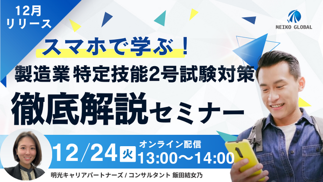 【12月24日（火）13時～】スマホで学ぶ！製造業：特定技能2号試験対策 徹底解説セミナー