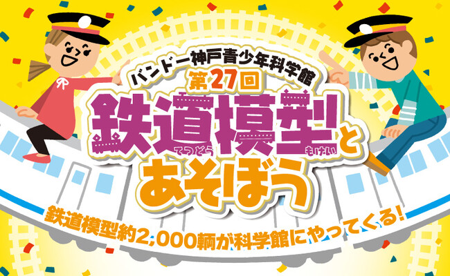 第27回鉄道模型とあそぼう