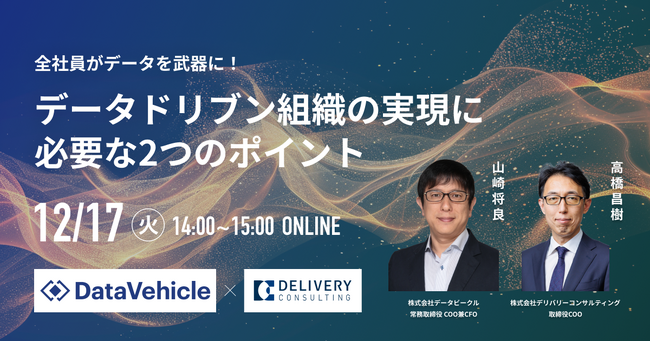 株式会社データビークルとの共催WEBセミナー「全社員がデータを武器に！ データドリブン組織の実現に必要な2つのポイント」