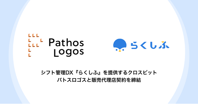 シフト管理DX『らくしふ』を提供するクロスビット、パトスロゴスと販売代理店契約を締結