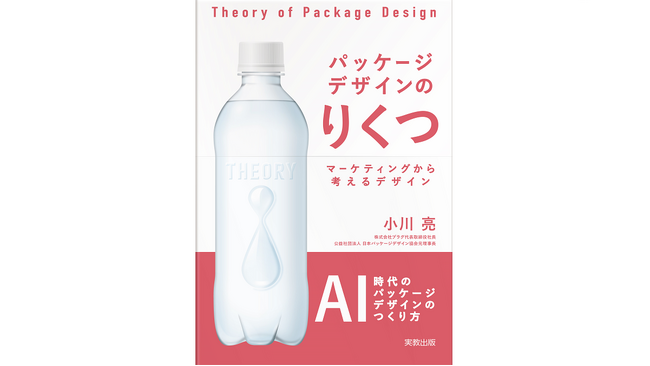 【新刊】デザインを言語化する力を磨く『パッケージデザインのりくつ　マーケティングから考えるデザイン』発売