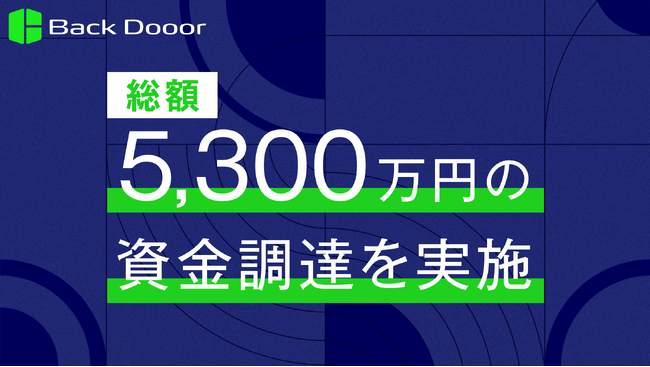 Back Dooor株式会社 5,300万円の資金調達を実施