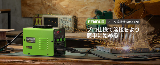 【新商品】初心者にも最適!EENOUR超軽量アーク溶接機「MMA120」が発売