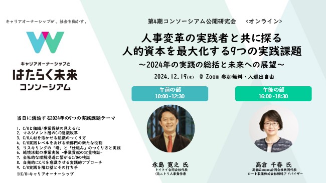 キャリアオーナーシップとはたらく未来コンソーシアム研究会、公開研究会「人事変革の実践者と共に探る、人的資本を最大化する9つの実践課題」開催のお知らせ