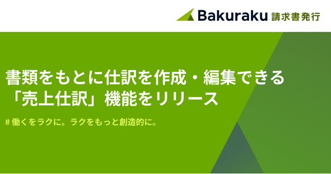 バクラク請求書発行、「売上仕訳」機能をリリース。仕訳の作成・編集ができるように