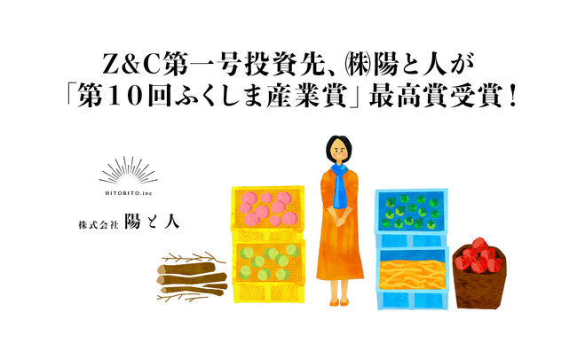 Z&C第一号投資先、福島県国見町のローカルゼブラ(株)陽と人が「第１０回ふくしま産業賞」最高賞である知事賞を受賞！
