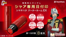 『機動戦士ガンダム』“シャア・アズナブル”をモチーフにした印面が選べる日付印が登場　ビジネスシーンからライフシーンまで様々な場面で活躍