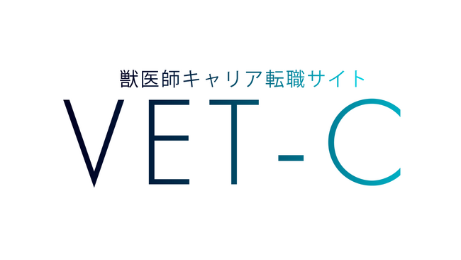 【獣医師に特化した転職支援サービス】VET-C・VET-Aがサービス提供開始