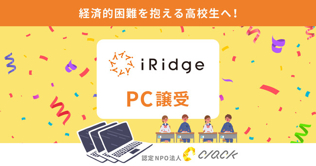 CLACK、アイリッジより使用済みPCを譲受。