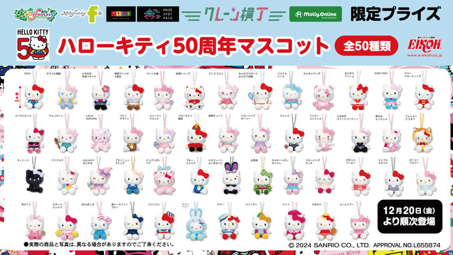 50thデザインやアメリカンデザインなど全50種類の「ハローキティ50周年マスコット」がいよいよ登場！モーリーファンタジー・PALOにて12月20日（金）より展開開始