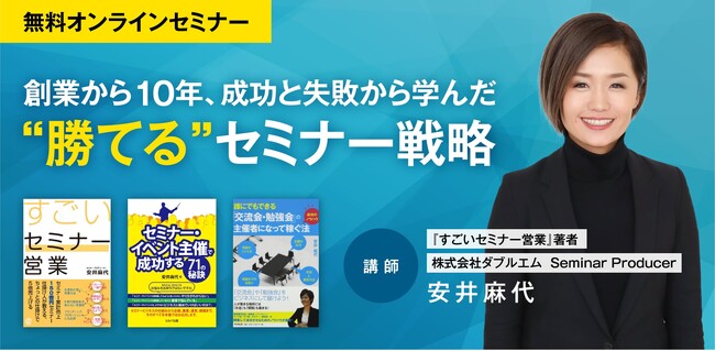 セミナーマーケティングを提供する株式会社ダブルエムが、“思ったほど”成果が出ない理由を解明！勝てるセミナー戦略を初公開する無料オンラインセミナー開催
