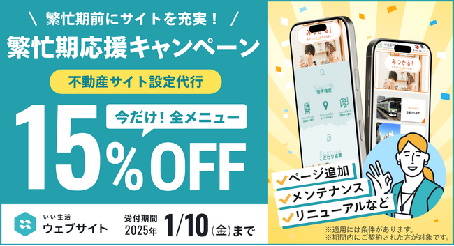 【期間限定】「いい生活ウェブサイト設定代行」サービス　期間限定値引きキャンペーン実施で全サービス15%OFF