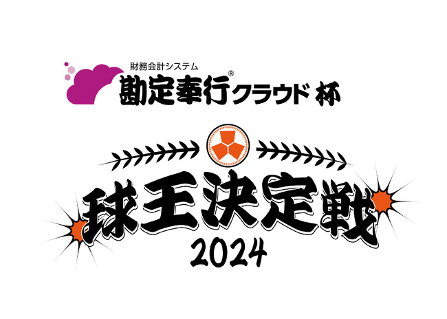 OBC、プロ野球最強の将棋王決定戦「球王決定戦」の冠協賛決定 12月19日17時～『勘定奉行クラウド杯 球王決定戦』4時間生放送