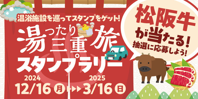 【JAF三重】三重県内の温浴施設を巡るスタンプラリー「湯ったり三重旅スタンプラリー」を開催します