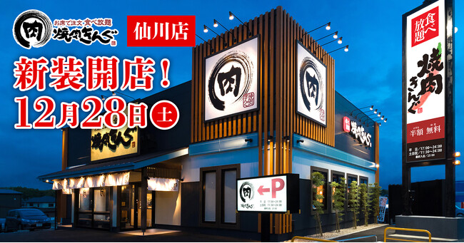 【焼肉きんぐ】『焼肉きんぐ 仙川店』が2024年12月28日(土)に新装開店！