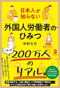 ジンザイベース代表の中村が在日外国人のリアルを記載した書籍「日本人が知らない 外国人労働者のひみつ」を12月10日に出版