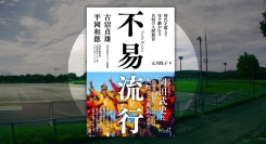 元川 悦子著『不易流行 古沼貞雄×平岡和徳』本日発売　全国を9度制覇した帝京元監督と、プレミアWEST初制覇の大津TAが「人間教育」を徹底する理由に迫る