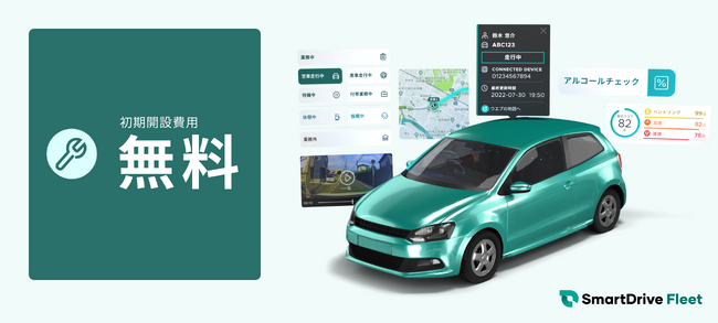 「[期間限定] 車両管理 導入サポートキャンペーン」のご案内