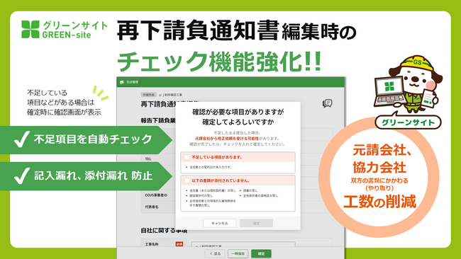 グリーンサイト、グリーンファイル作成時の自動チェック機能拡充　不備に関わる工数が最大1/4まで削減可能に