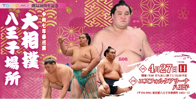 TOKYO MX開局30周年記念　令和七年 春巡業 大相撲　八王子場所