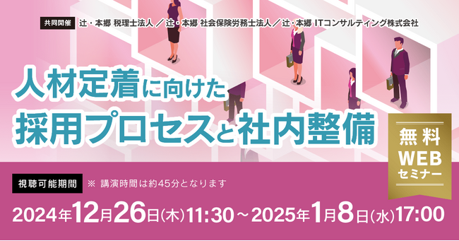 人材不足の解決策!「人材定着に向けた採用プロセスと社内整備」無料セミナー開催