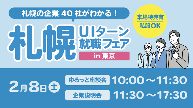 【札幌市】さっぽろ圏の企業40社が大集結！「札幌UIターン就職フェアin東京」２月８日開催！