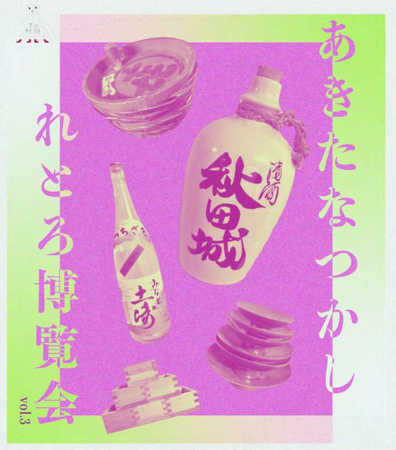 昔の酒屋を表現した展示「あきたなつかしれとろ博覧会vol.3」開催