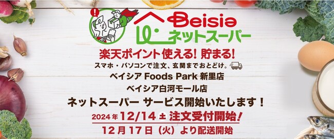 「ベイシアネットスーパー」新たに2店舗出店！ベイシアFoods Park新里店・ベイシア白河モール店でサービスを開始　群馬県では世帯数の過半数をカバー、福島県には初出店