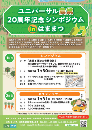 「ユニバーサル農業20周年記念シンポジウムinはままつ」の参加者募集について