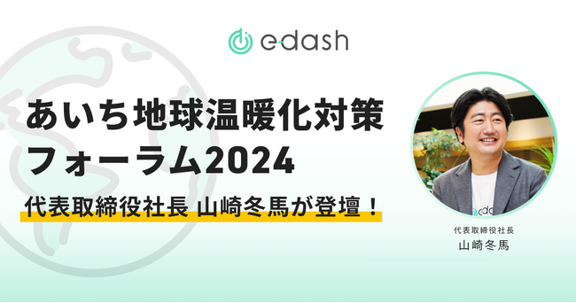 「あいち地球温暖化対策フォーラム2024」にe-dash代表取締役社長 山崎冬馬が登壇