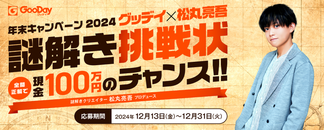 全問正解で現金100万円のチャンス！！＜ホームセンターグッデイ×松丸亮吾　謎解き挑戦状＞　キャンペーン開催