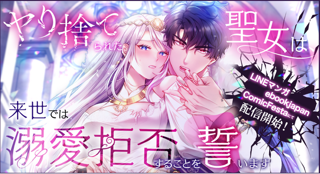 studio73の最新作品！転生聖女は、溺愛王子の愛を再び信じられるか？『ヤり捨てられた聖女は、来世では溺愛拒否することを誓います』配信開始！